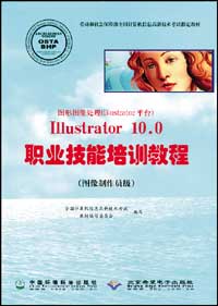 图形图像处理（Illustrator平台）Illustrator 10.0职业技能培训教程（图像制作员级）