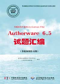 多媒体软件制作（Authorware平台）Authorware 6.5试题汇编（多媒体制作员级）