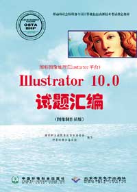 图形图像处理（Illustrator平台）Illustrator 10.0试题汇编（图像制作员级）