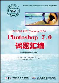 图形图像处理（Photoshop平台）Photoshop 7.0试题汇编（高级图像制作员级）