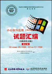 计算机办公软件应用(Windows平台)试题汇编(高级操作员级)