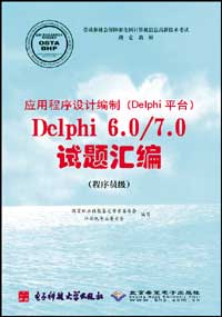 应用程序设计编制（Delphi平台）Delphi 6.0/7.0试题汇编（程序员级）