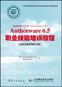 多媒体软件制作（Authorware平台）Authorware 6.5职业技能培训教程（高级多媒体制作员级）