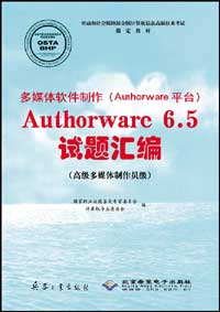 多媒体软件制作（Authorware平台）Authorware 6.5试题汇编（高级多媒体制作员级）