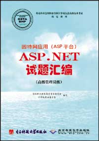 因特网应用（ASP平台）ASP.NET试题汇编（高级管理员级）