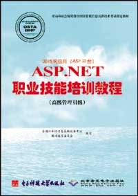 因特网应用（ASP平台）ASP.NET职业技能培训教程（高级管理员级）