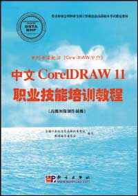 图形图像处理（CorelDRAW平台）中文CorelDRAW 11职业技能培训教程（高级图像制作员级）