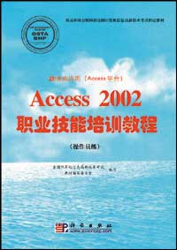 数据库应用（Access平台）Access 2002职业技能培训教程