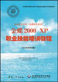 会计软件应用（金蝶软件系列）金蝶2000 XP职业技能培训教程（会计电算化员级）