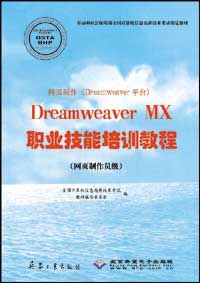 网页制作（Dreamweaver 平台）Dreamweaver MX职业技能培训教程（网页制作员级）