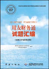 会计软件应用（用友软件系列）用友财务通试题汇编