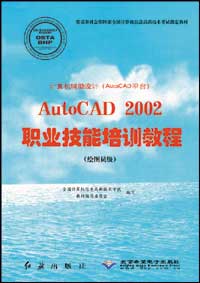计算机辅助设计（AutoCAD平台）AutoCAD 2002职业技能培训教程（绘图员级）