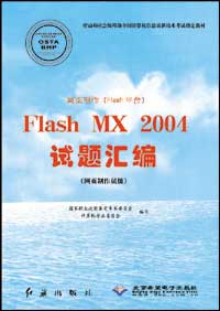 网页制作（Flash平台）Flash MX 2004试题汇编（网页制作员级）