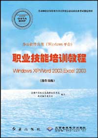 办公软件应用（Windows平台）职业技能培训教程Windows XP/Word 2003/Excel 2003（操作员级）