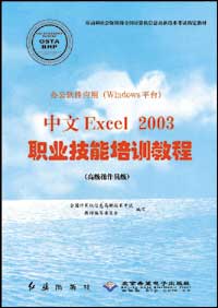 办公软件应用（Windows平台）中文Excel 2003职业技能培训教程