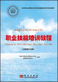 办公软件应用（Windows平台）职业技能培训教程Windows XP，Word 2003，Excel 2003，PowerPoint 2003(高级操作员级)