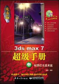 魔法石3ds max 7 超级手册（中册）--材质灯光技术篇