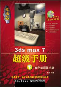 魔法石3ds max 7 超级手册（下册）--角色动画技术篇
