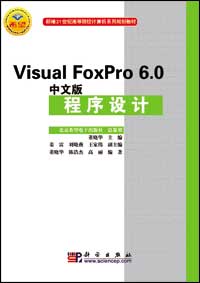 Visual FoxPro 6.0中文版程序设计