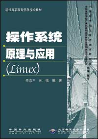 操作系统原理与应用（Linux）