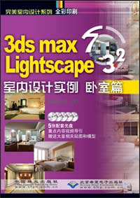 3ds max 7 & Lightscape 3.2室内设计实例--卧室篇