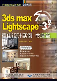 3ds max7 & Lightscape 3.2 室内设计实例-书房篇