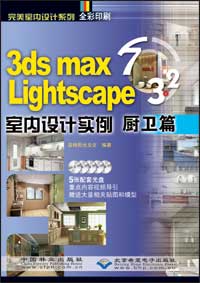 3ds max 7 & Lightscape 3.2室内设计实例--厨卫篇