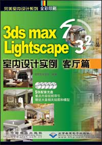 3ds max7 & Lightscape 3.2 室内设计实例-客厅篇