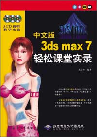中文版3ds max 7轻松课堂实录