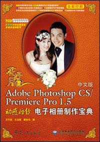 花好月圆--中文版Adobe Photoshop CS/Premiere Pro 1.5动感婚纱电子相册制作宝典