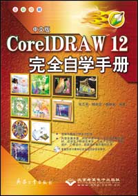 中文版CorelDRAW 12完全自学手册