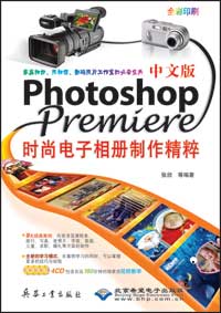 中文版Photoshop/Premiere时尚电子相册制作精粹