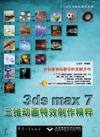 3ds max 7三维动画特效制作精粹