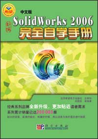 中文版SolidWorks 2006完全自学手册