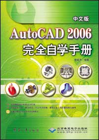 中文版AutoCAD 2006完全自学手册