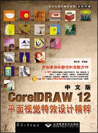 中文版CorelDRAW 12平面视觉特效设计精粹