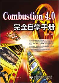 Combustion 4.0完全自学手册