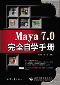 Maya 7.0完全自学手册