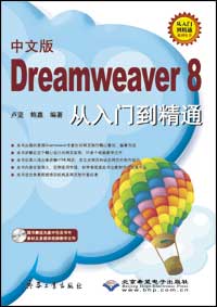 中文版Dreamweaver 8从入门到精通