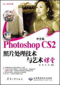 中文版Photoshop cs2照片处理技术与艺术课堂