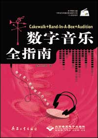 Cakewalk+Band-In-A-Box+Audition数字音乐全指南