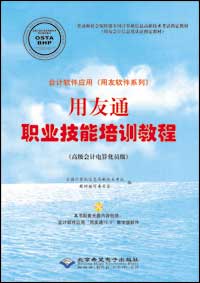 会计软件应用（用友软件系列）用友通职业技能培训教程（高级会计电算化员级）