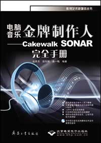 电脑音乐金牌制作人──Cakewalk SONAR完全手册