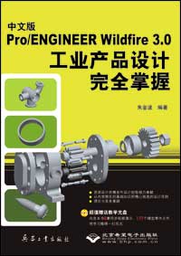 中文版Pro/ENGINEER Wildfire 3.0工业产品设计完全掌握