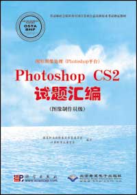 图形图像处理（Photoshop平台）Photoshop CS2试题汇编（图像制作员级）